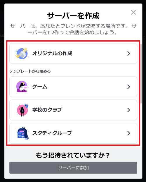 サーバーを一から作りたい場合は「オリジナルの作成」、ある程度形になっている状態からサーバーを作りたい場合はテンプレートを選択