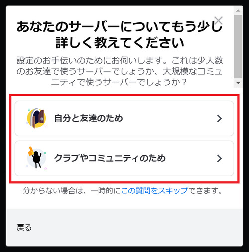 友達と少人数で使用するサーバーを作りたい場合は「自分と友達のため」、大規模なサーバーを作りたい場合は「クラブやコミュニティのため」を選択