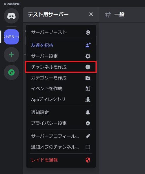 「チャンネルを作成」をクリック