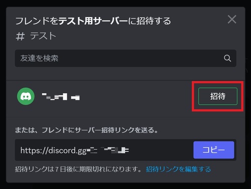 すでにフレンドになっている人をサーバーに招待する場合は、ユーザー名の横にある「招待」をクリック