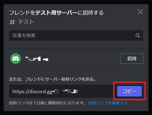 フレンドになっていない人をサーバーに招待する場合は「コピー」をクリックし、別のSNSやメッセージアプリを使って招待リンクを共有