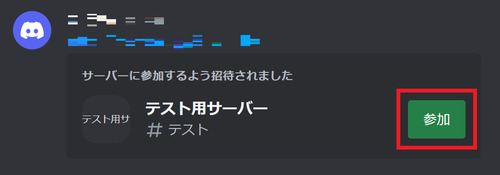 Discordのダイレクトメッセージに届いた招待リンク横にある「参加」をクリック