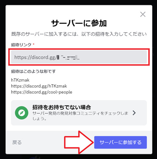 送られてきた招待リンクを入力し、右下にある「サーバーに参加する」をクリック