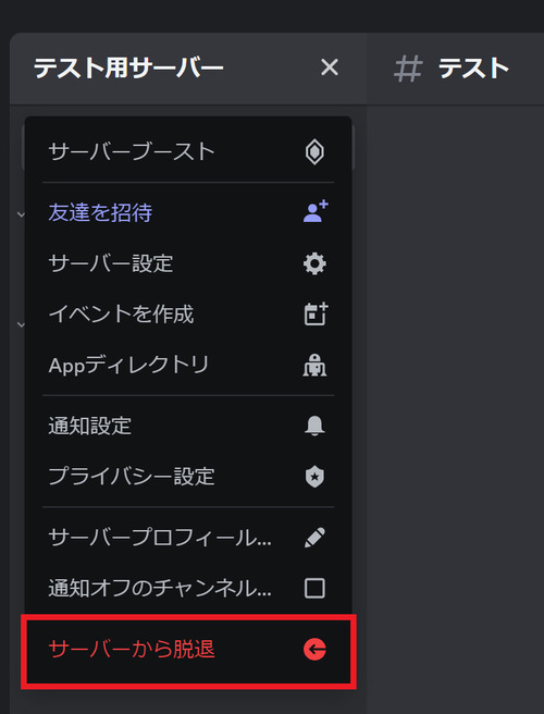 「サーバーから脱退」をクリック