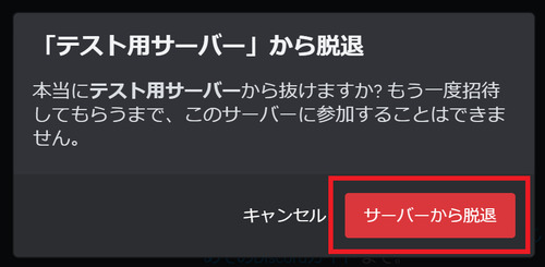 「サーバーから脱退」をクリック