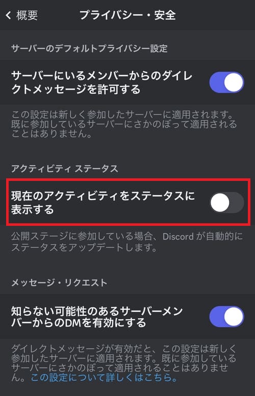 画面をスクロールし、「現在のアクティビティをステータスに表示する」のチェックを外す
