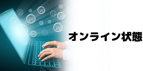 Discordのオンライン状態を隠す方法は？