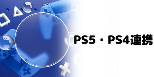 DiscordはPS5やPS4と連携できる？