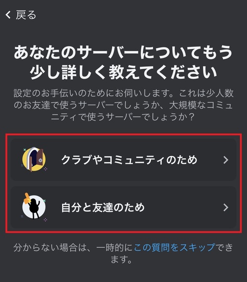 大規模なサーバーを作成する場合は「クラブやコミュニティのため」、友達と使用する小規模なサーバーを作成する場合は「自分と友達のため」を選択