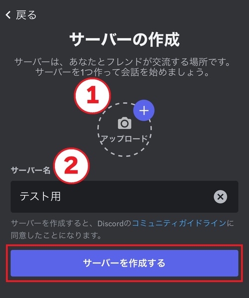 設定が済んだら「サーバーを作成する」をタップ
