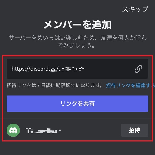 メンバーの追加画面が表示されたら、任意の方法で招待を送りましょう