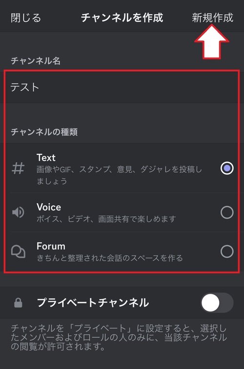 テキストチャンネルの場合は「Text」、ボイスチャンネルの場合は「Voice」を選択し、左上にある「新規作成」をタップ