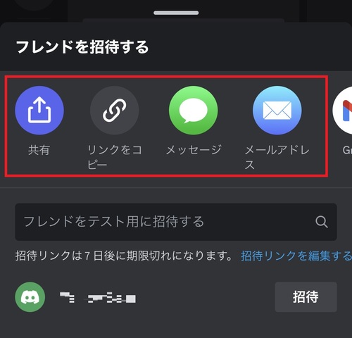 フレンド以外に招待を送る場合は、任意の方法で招待リンクを送りましょう