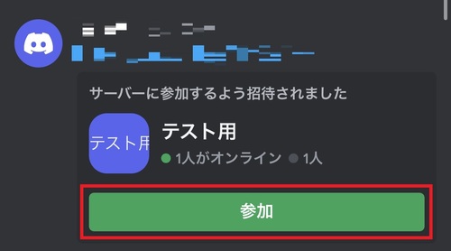 Discordのダイレクトメッセージに届いた招待リンクの「参加」をタップすると、サーバーに参加できます