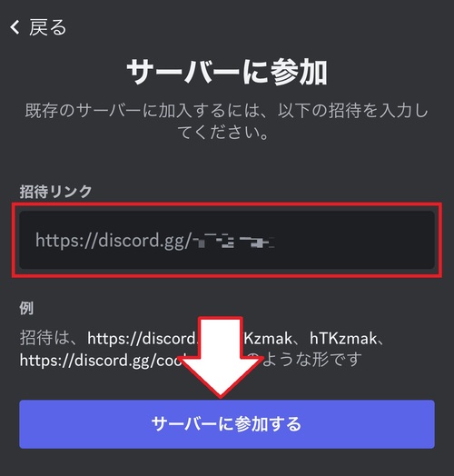 送られてきた招待リンクを入力し、「サーバーに参加する」をタップするとサーバーに参加できます