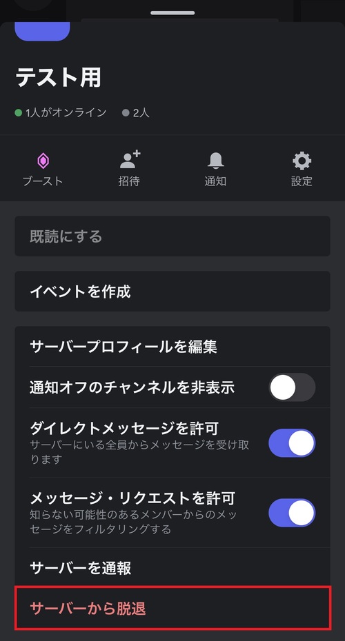 画面をスクロールし、「サーバーから脱退」をタップ