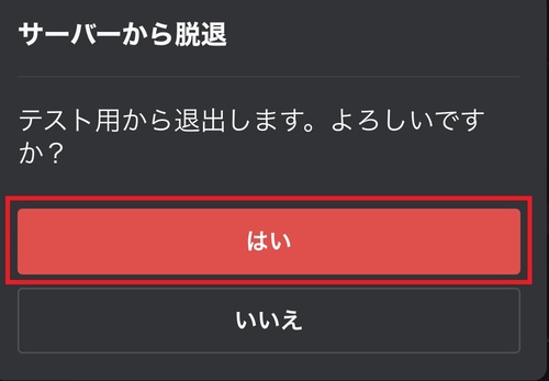 サーバー脱退の確認画面が表示されたら「はい」をタップすると、サーバーを抜けられます