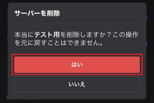 サーバー削除の確認画面が表示されたら「はい」をタップすると、削除