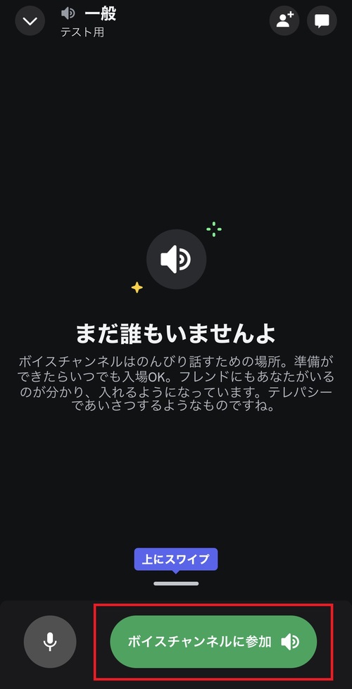 「ボイスチャンネルに参加」をタップ