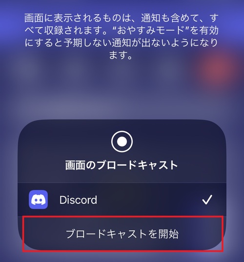 iPhoneの場合、「ブロードキャストを開始」をタップすると画面共有が開始