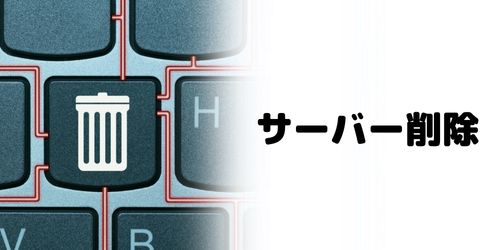 サーバーの削除方法