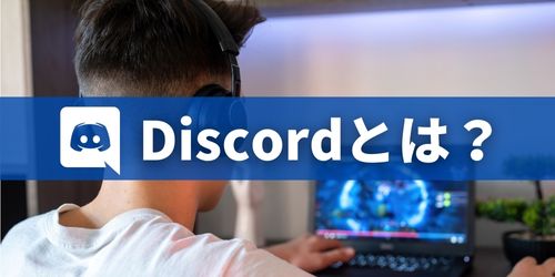 Discord（ディスコード）とは？