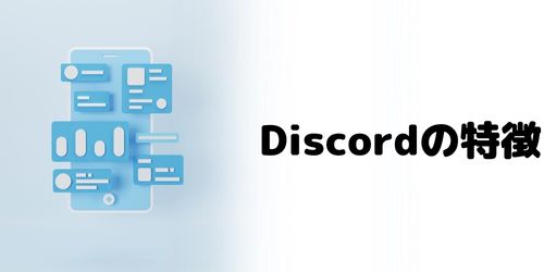 Discord（ディスコード）の特徴