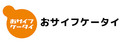 おサイフケータイ