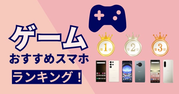 【ゲーム】おすすめスマホ機種ランキング