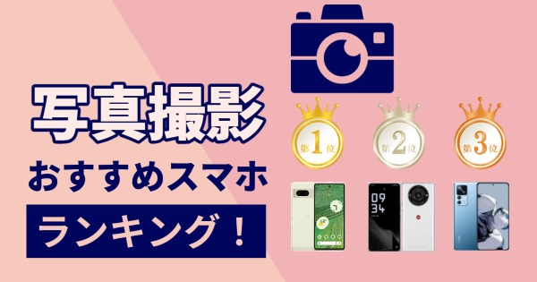 【写真撮影】おすすめスマホ機種ランキング