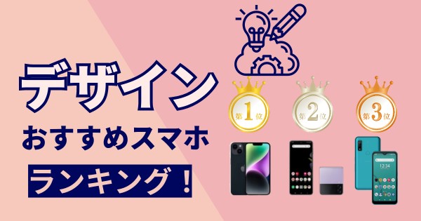 【デザイン】おすすめスマホ機種ランキング