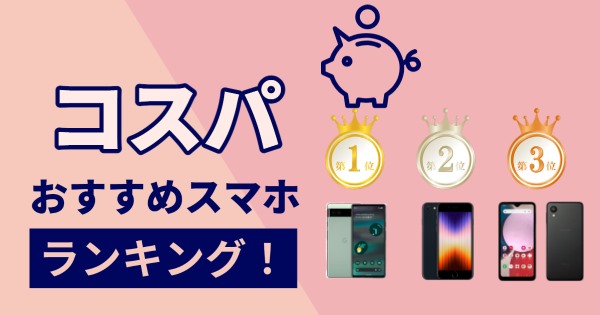 【コスパ】おすすめスマホ機種ランキング