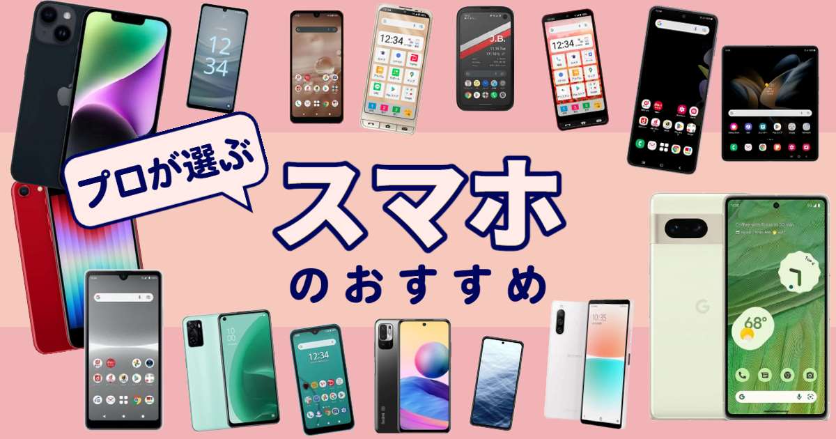 プロが選ぶ！スマホのおすすめ25選【2023】タイプ別にランキング