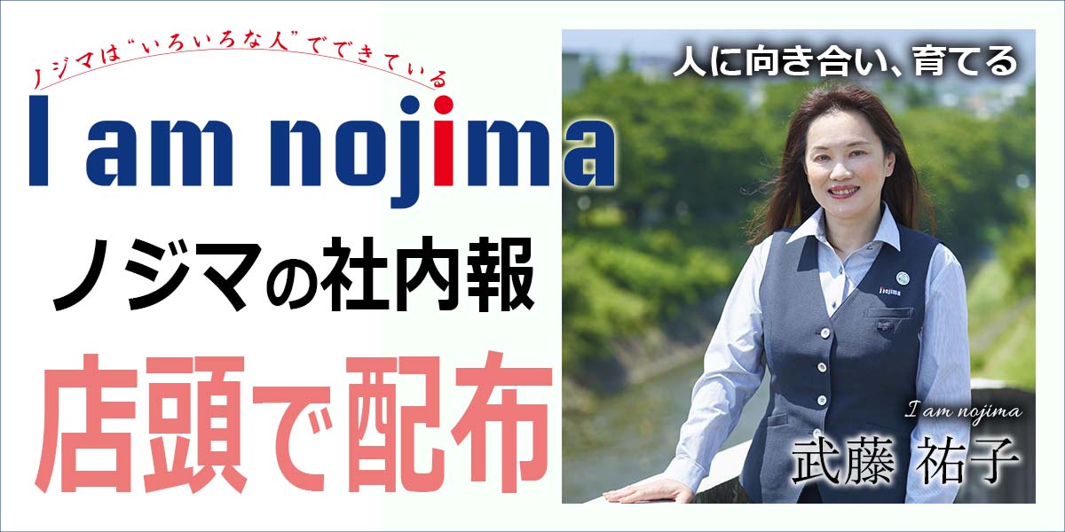 家電専門店ノジマの社内報「I am nojima」4号を店頭で無料配布！