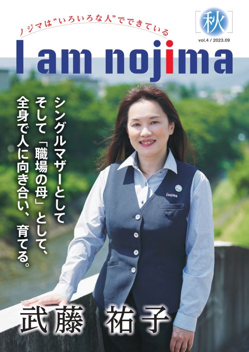 社内報「I am nojima Vol.4」