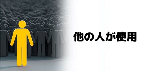 既に他のアカウントで使用されている