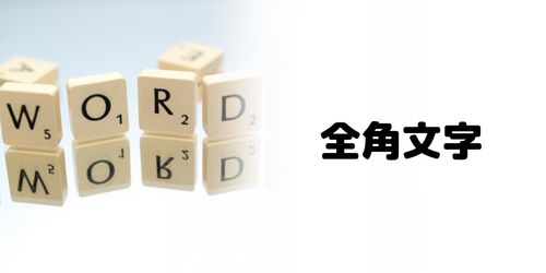 全角文字が含まれている