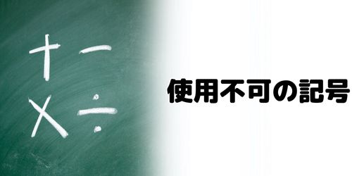 使用できない記号が含まれている