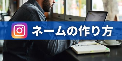 インスタのユーザーネームの作り方