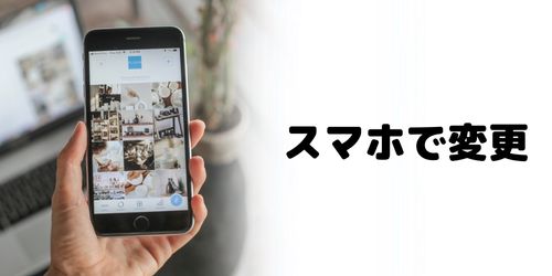 スマホアプリから変更する