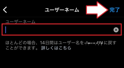 3.ユーザーネームを入力し、「完了」をタップします。