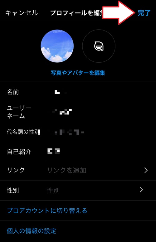 4.プロフィール編集画面に戻ったら、画面右上にある「完了」をタップしましょう。