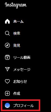1.WebブラウザからInstagramにログインし、画面左側にある「プロフィール」をタップしてください。