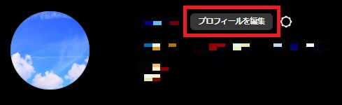 2.プロフィール画面を開いたら、「プロフィールを編集」をタップしましょう