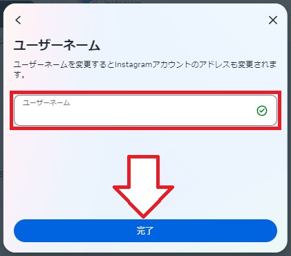 6.ユーザーネームを入力し、「完了」をタップしましょう。