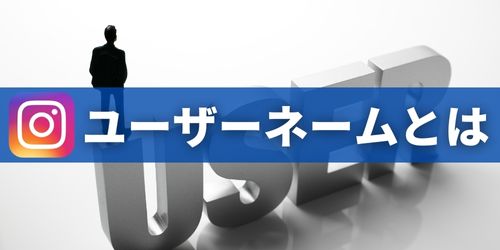 インスタのユーザーネームとは？