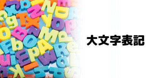 ユーザーネームに大文字は使えない？