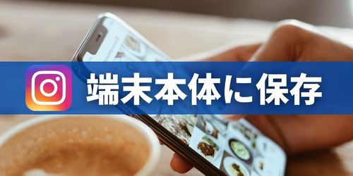 インスタの画像・動画を端末本体に保存する方法