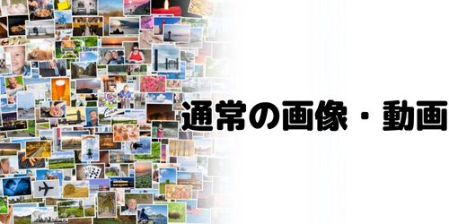 表示回数制限がない画像・動画を保存する