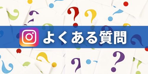 インスタの画像・動画保存に関するよくある質問